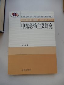 教育部人文社会科学重点研究基地重大项目成果丛书：中东恐怖主义研究