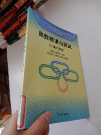 奥数精讲与测试：高二年级