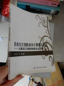 企业自主创新成本计算模式研究：以黑龙江装备制造企业为例