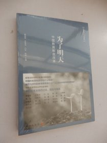 为了明天:中国教育制度改革(中国经济开放论坛)