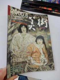 美术  2000年第6期总第390期