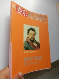 古典音乐欣赏入门25 《爱乐》2011年第2期 总133 穆索尔斯基