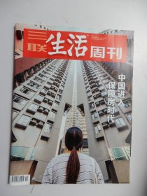 三联生活周刊2021年第45期 总第1162期（ 中国进入保障房时代）