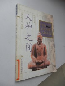 中国古代风俗文化丛书：人神之间