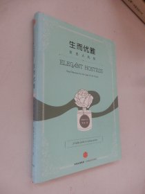 生而优雅：女主人礼仪