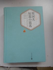 名著名译丛书：契诃夫短篇小说选（精装）