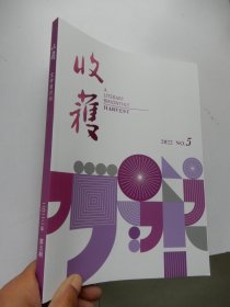 收获 文学双月刊 2022年第5期