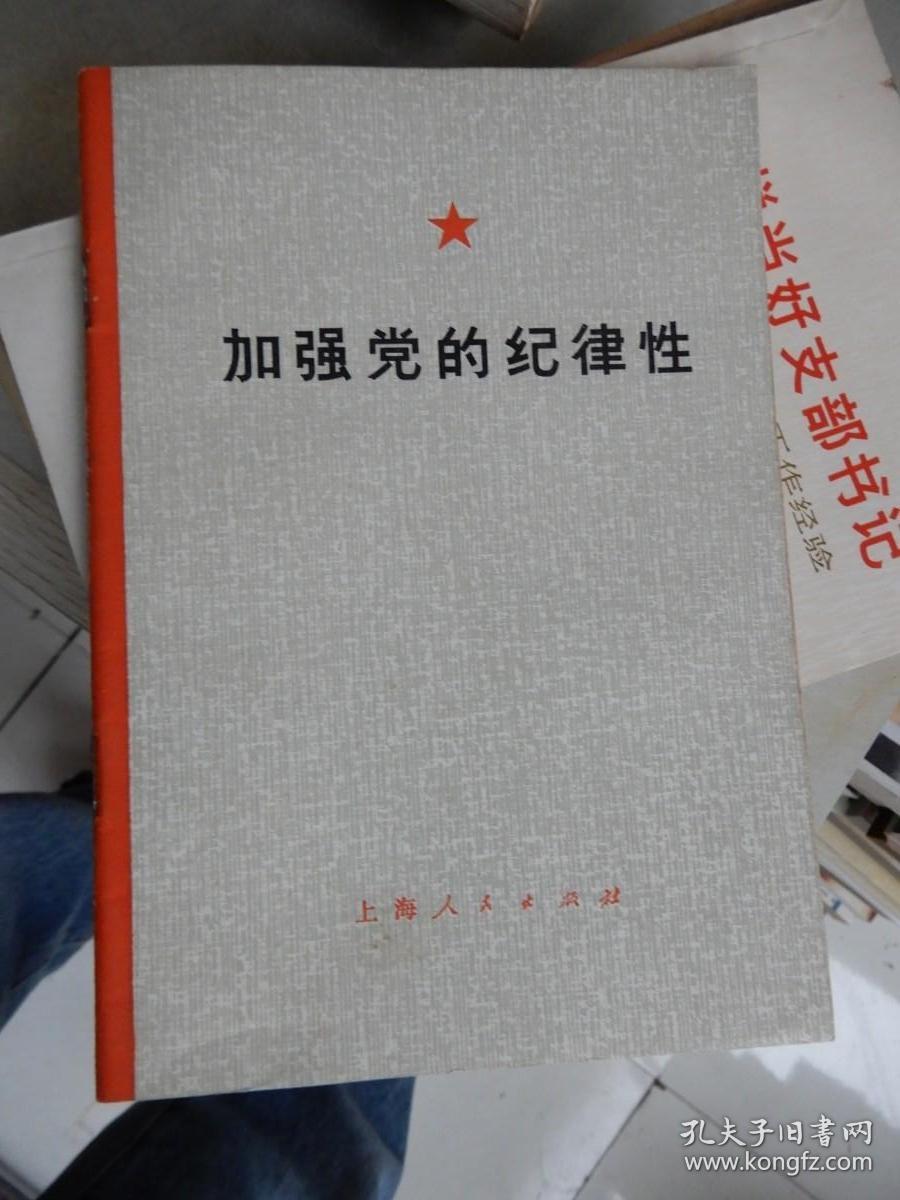 加强党的纪律性（内有毛主席语录）