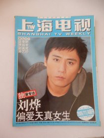 上海电视 2005年11A周刊 封面：刘烨