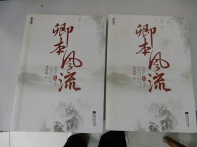 卿本风流（上下）