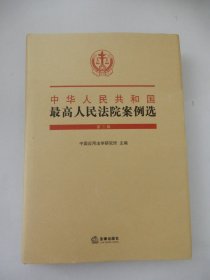 中华人民共和国最高人民法院案例选（第三辑）