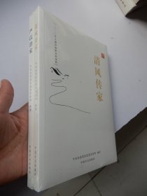 清风传家严以治家(全2册)（全新未拆封）