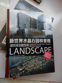 新世界水晶石园林景观 建筑规划模型库 50DVD图海系列【无光盘】