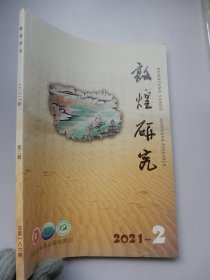 敦煌研究 2021年第2期