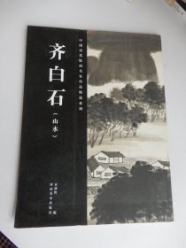 中国历代绘画名家作品精选系列：齐白石（山水）