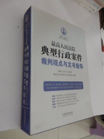 最高人民法院典型行政案件裁判观点与文书指导