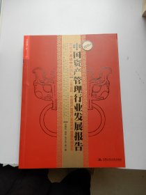 2015年中国资产管理行业发展报告：市场大波动中的洗礼（签名本）