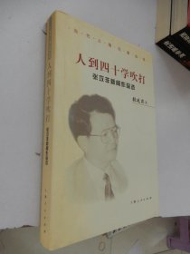 当代上海记者丛书：人到四十学吹打——张攻非新闻作品选（精装）