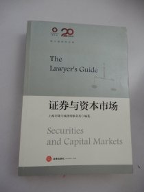 锦天城律师文集：证券与资本市场