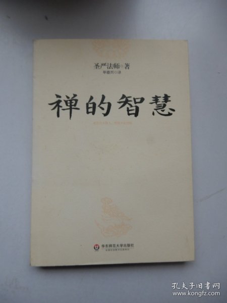 禅的智慧（世界著名佛教大师圣严法师引你进入大彻大悟的智慧之门，圆成幸福美满的人生）