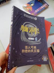 脑洞系列幻想小说 ：怪人可来和他的天王猫（教育部统编语文拓展阅读书目 著名儿童文学作家常新港著）