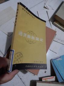 國際金融知識叢書 通貨膨脹簡論