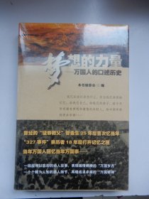 梦想的力量：万国人的口述历史（精装）