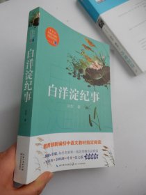 白洋淀纪事（教育部新编语文教材指定阅读书系）