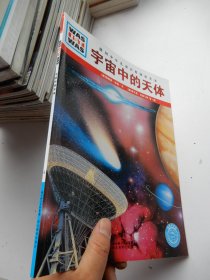 德国少年儿童百科知识全书 ：宇宙中的天体