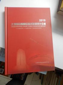 2010上海综合保税区经济发展统计公报（精装）