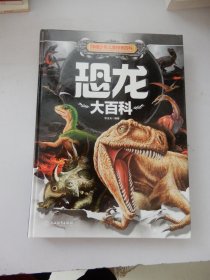 中国少年儿童探索百科 恐龙大百科