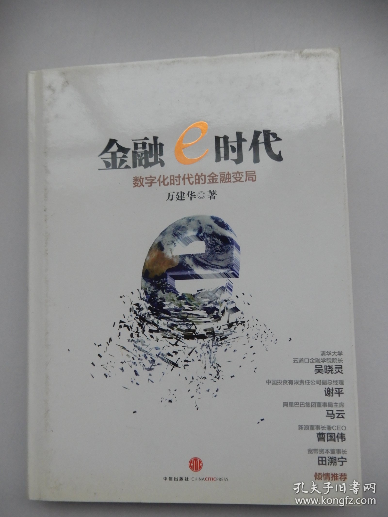 金融e时代：数字化时代的金融变局（精装）签名本