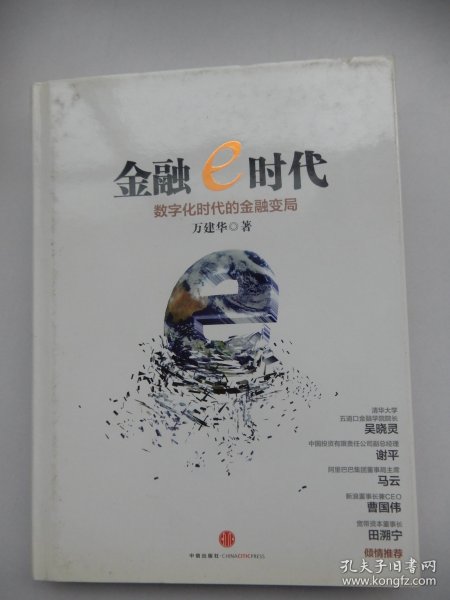 金融e时代：数字化时代的金融变局（精装）签名本