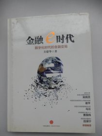 金融e时代：数字化时代的金融变局（精装）签名本