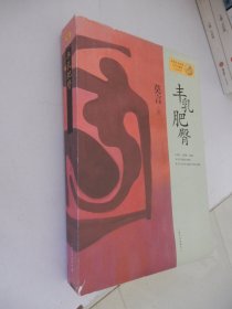 莫言作品系列：丰乳肥臀