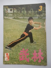 武林 1982年第3期