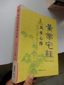 黄帝宅经风水心得