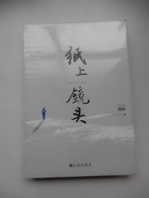 纸上镜头（未拆封）