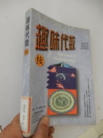 趣味代数.续