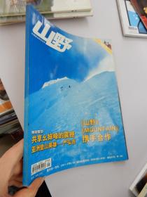 山野 2005年第1期（特别策划：共享幺妹峰的震撼）