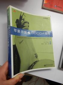 苹果开发之Cocoa编程 第三版