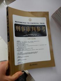 刑事审判参考 （总第103集）