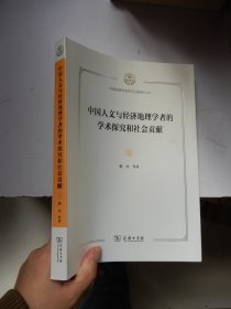 中国人文与经济地理学者的学术探究和社会贡献