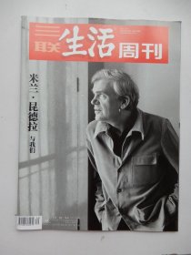 三联生活周刊2023年第30期总第1248期（米兰 昆德拉与我们 ）