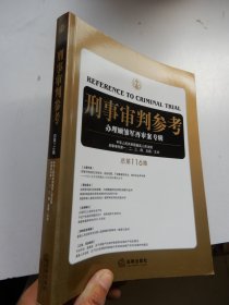 刑事审判参考 2017年第3集（总第116集）