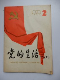 党的生活丛刊 1979年第2辑