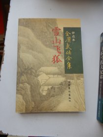 雪山飞狐：金庸武侠全集评点本