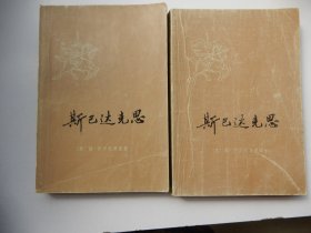 斯巴达克思（上下册）