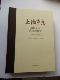 上海市志·教育分志高等教育卷（1978-2010）