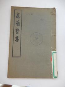 高兰墅集（1955年文学古籍刊行社印32开线装）